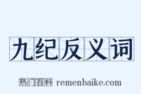 九纪反义词是什么意思的图片